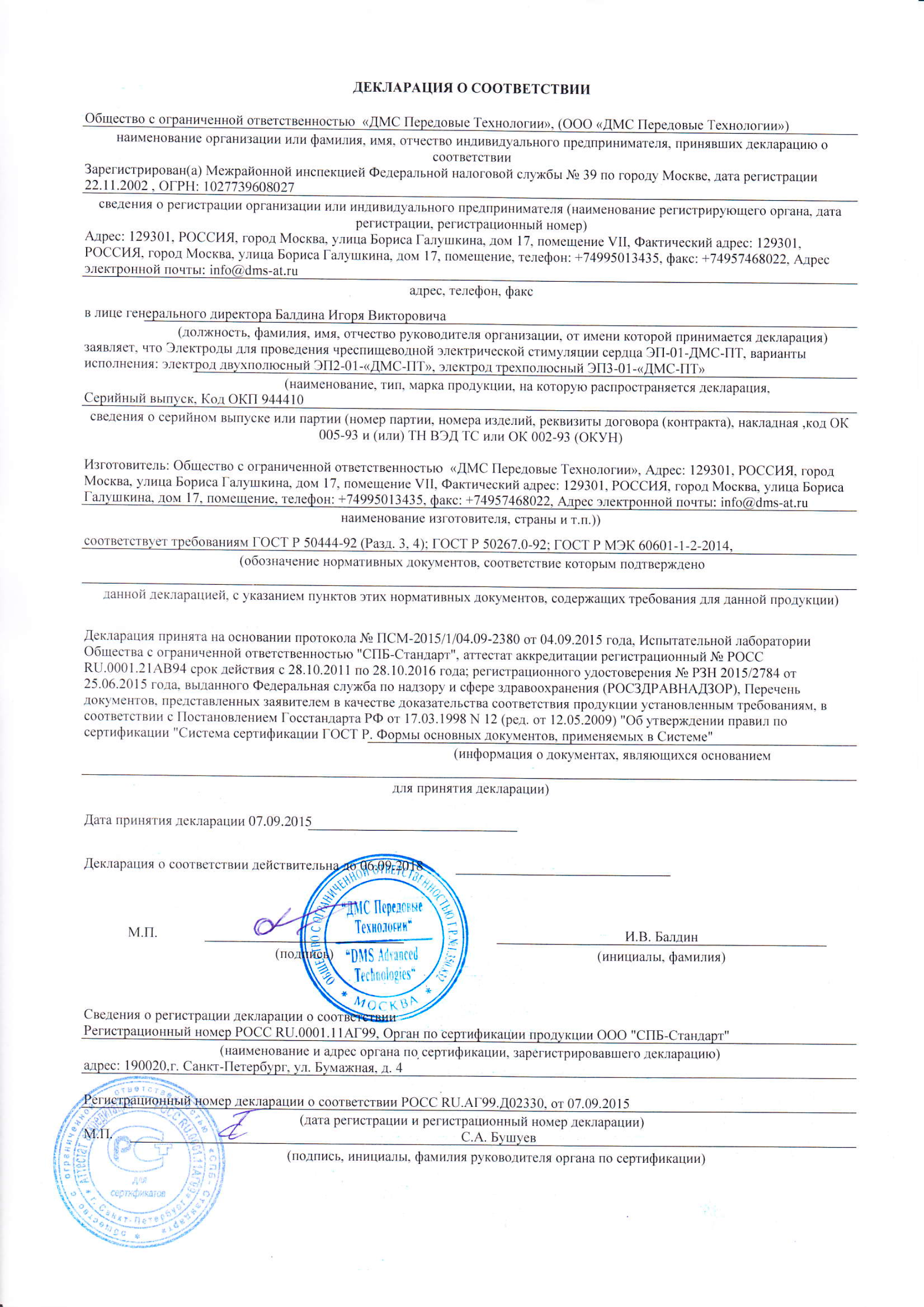 Декларация соответствия на электроды ЭП-2 и ЭП-3