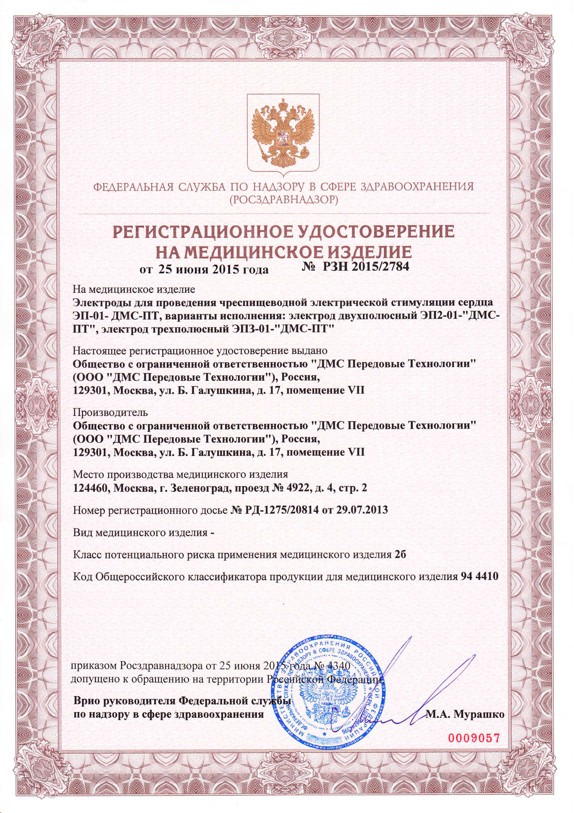 Регистрационное удостоверение Росздравнадзора